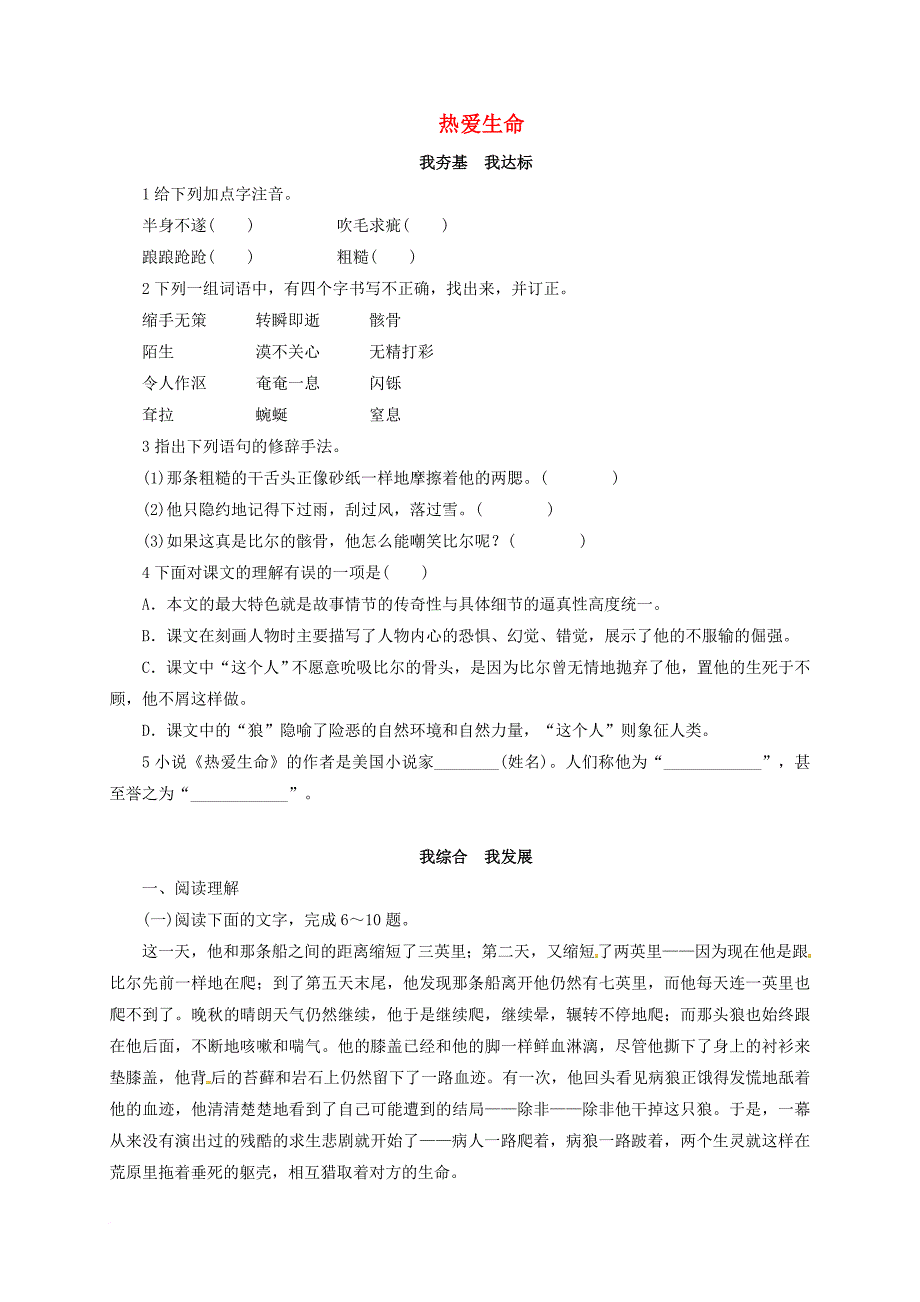 九年级语文下册 第2单元 8 热爱生命同步练习 （新版）新人教版_第1页