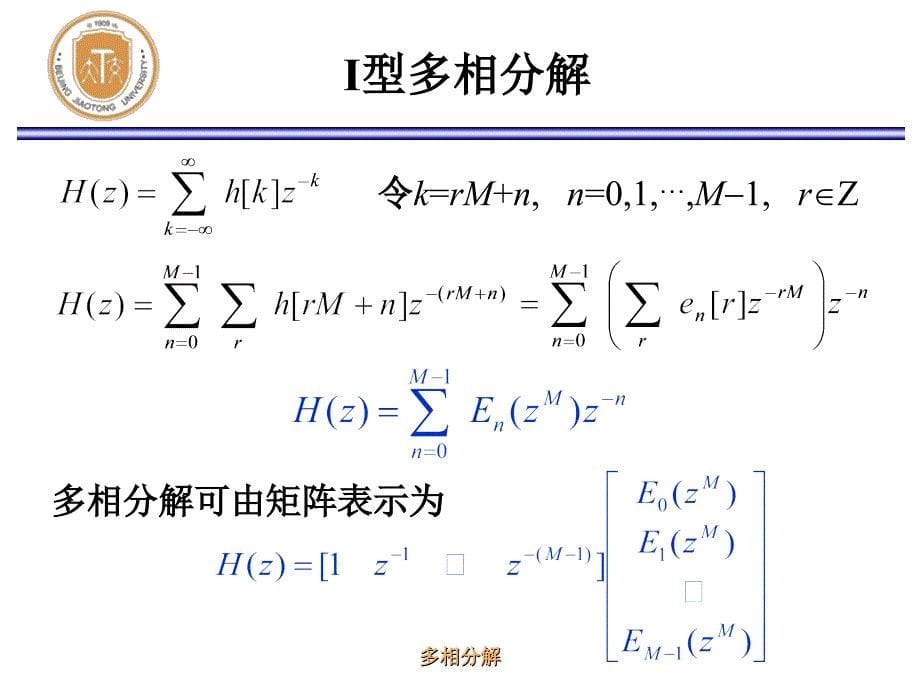 北京交通大学(数字信号处理研究生课程)ch7-3多相分解_第5页