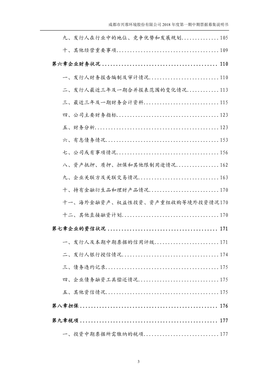 成都市兴蓉环境股份有限公司2018年度第一期中期票据募集说明书_第4页