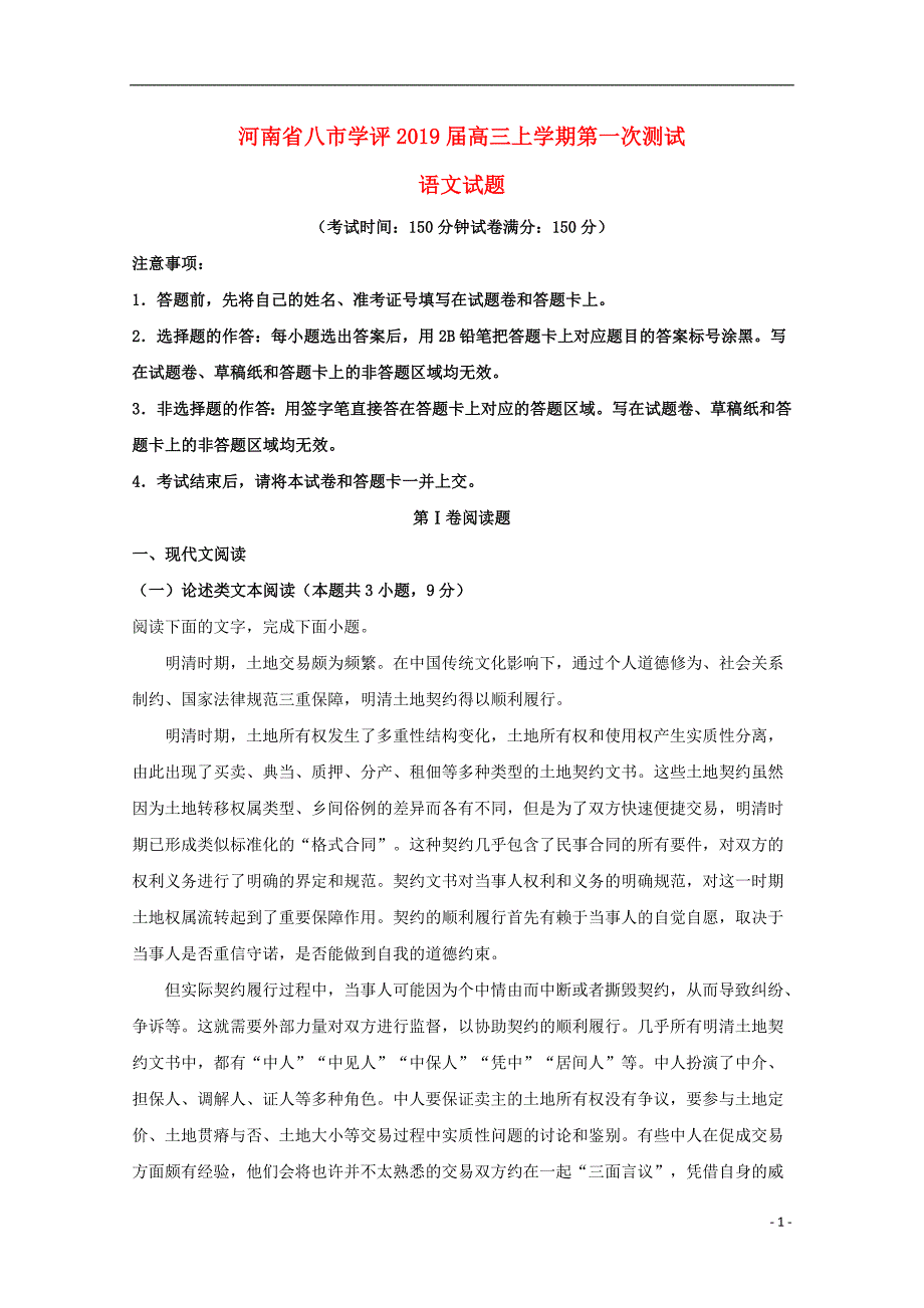 河南省八市学评2019届高三语文上学期第一次测试试题（含解析）_第1页
