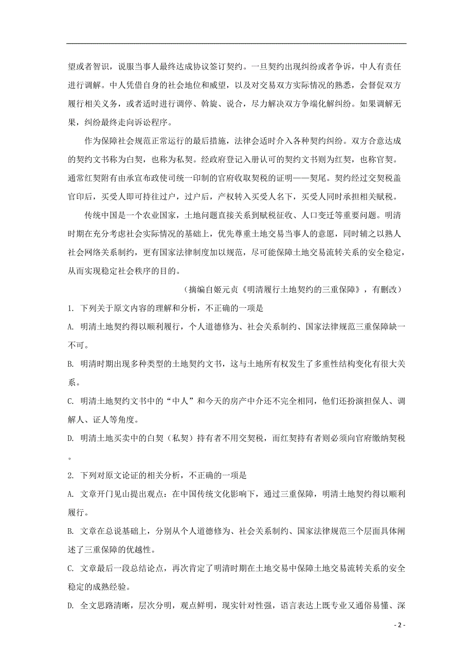 河南省八市学评2019届高三语文上学期第一次测试试题（含解析）_第2页