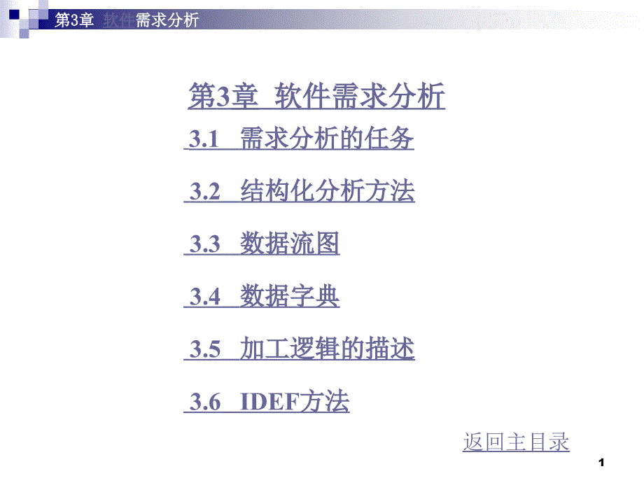 自考软件工程第3章知识点总结_第1页