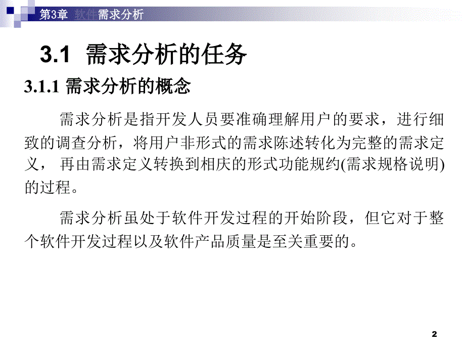 自考软件工程第3章知识点总结_第2页