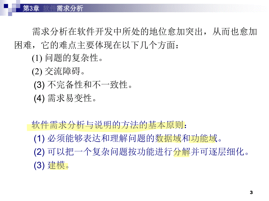 自考软件工程第3章知识点总结_第3页