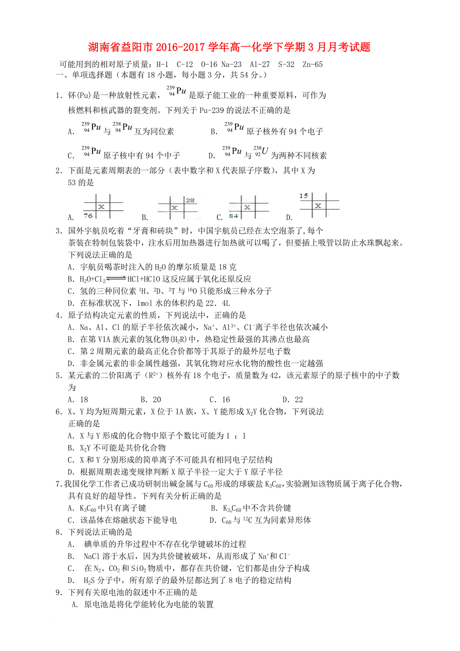 高一化学下学期3月月考 试题_第1页