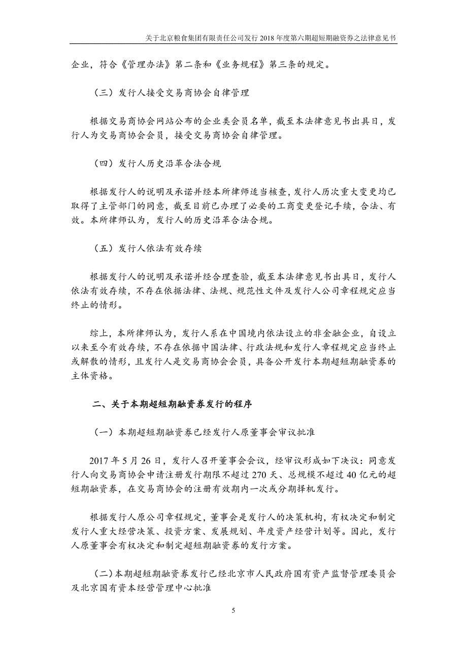 北京粮食集团有限责任公司2018年度第六期超短期融资券法律意见书_第5页