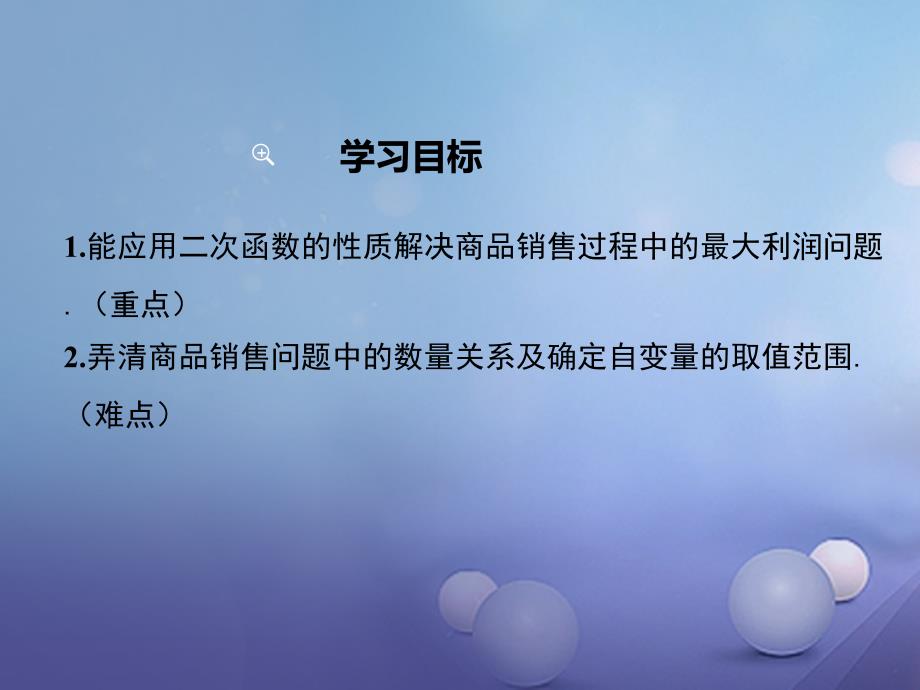 九年级数学下册2_4二次函数的应用第2课时商品利润最大问题课件新版北师大版_第2页