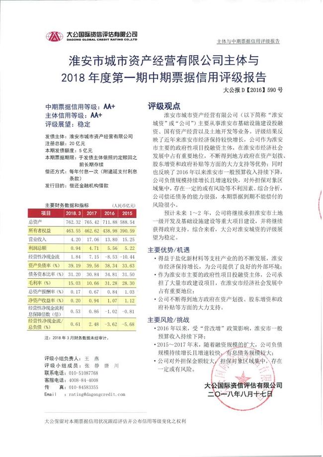淮安市城市资产经营有限公司2018年度第一期中期票据信用评级报告及跟踪评级安排