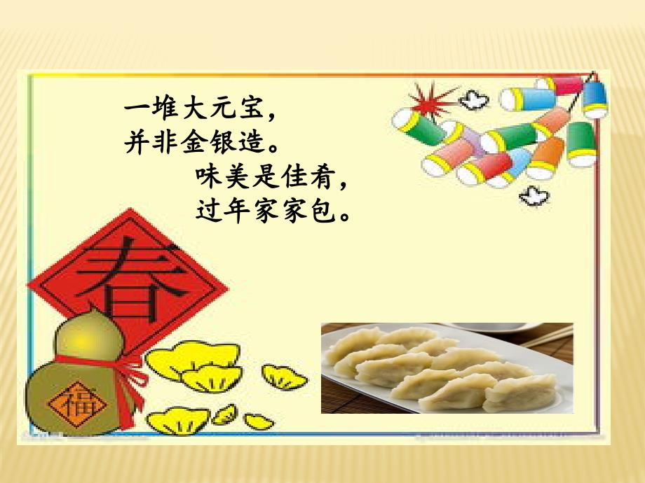 苏教版一年级语文下册6特别好吃的饺子_第2页
