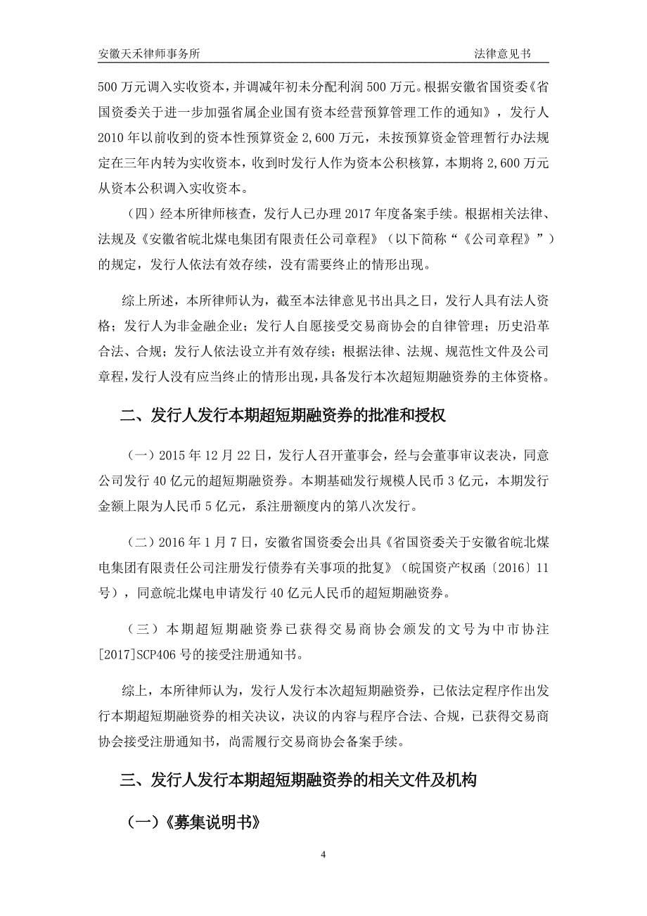 安徽省皖北煤电集团有限责任公司2018年度第四期超短期融资券法律意见书_第5页