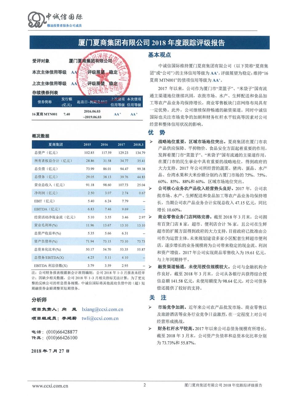 厦门夏商集团有限公司主体信用评级报告_第2页