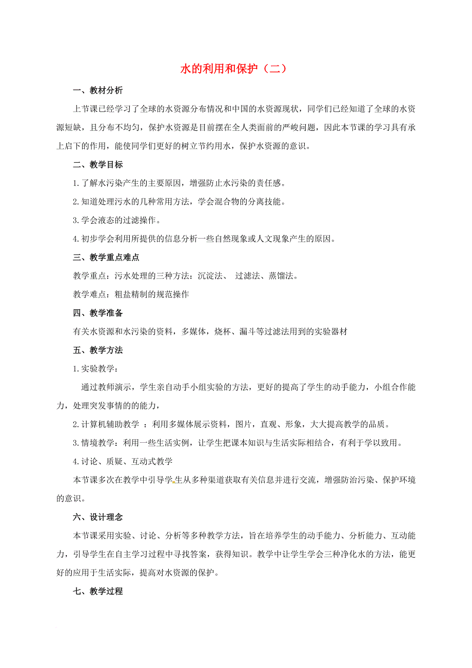 八年级科学上册 1_7 水的利用和保护（第2课时）教学设计 （新版）浙教版_第1页