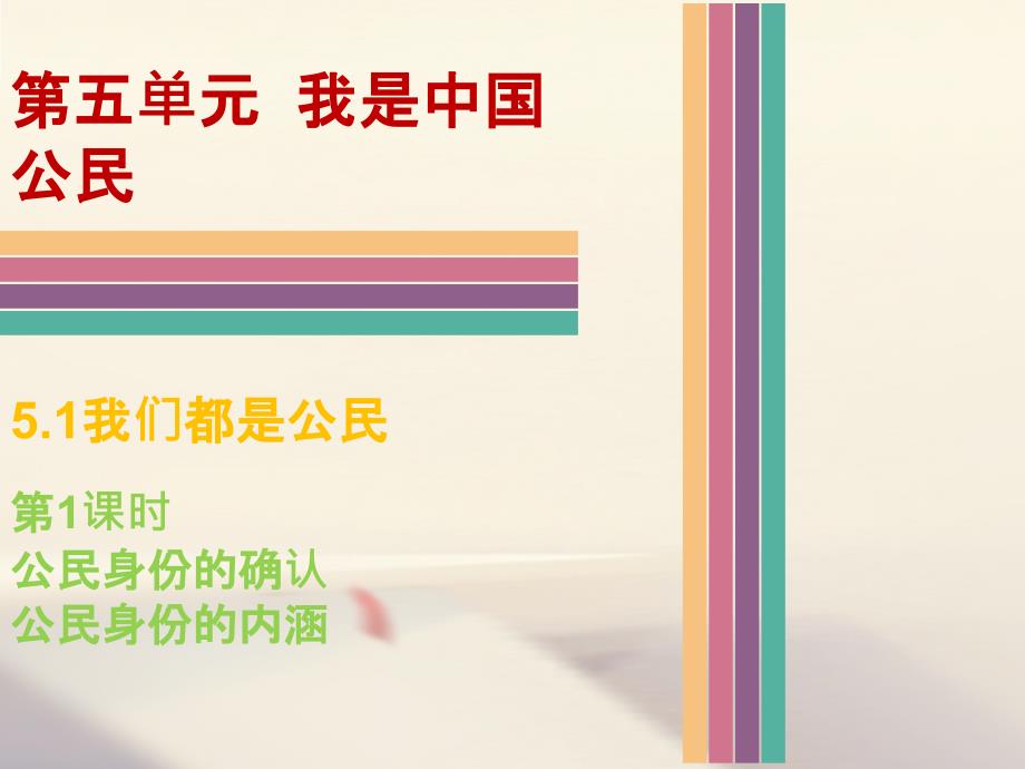 八年级政治下册 第五单元 我是中国公民 5_1 我们都是公民（第1课时 公民身份的确认）课件 粤教版_第1页