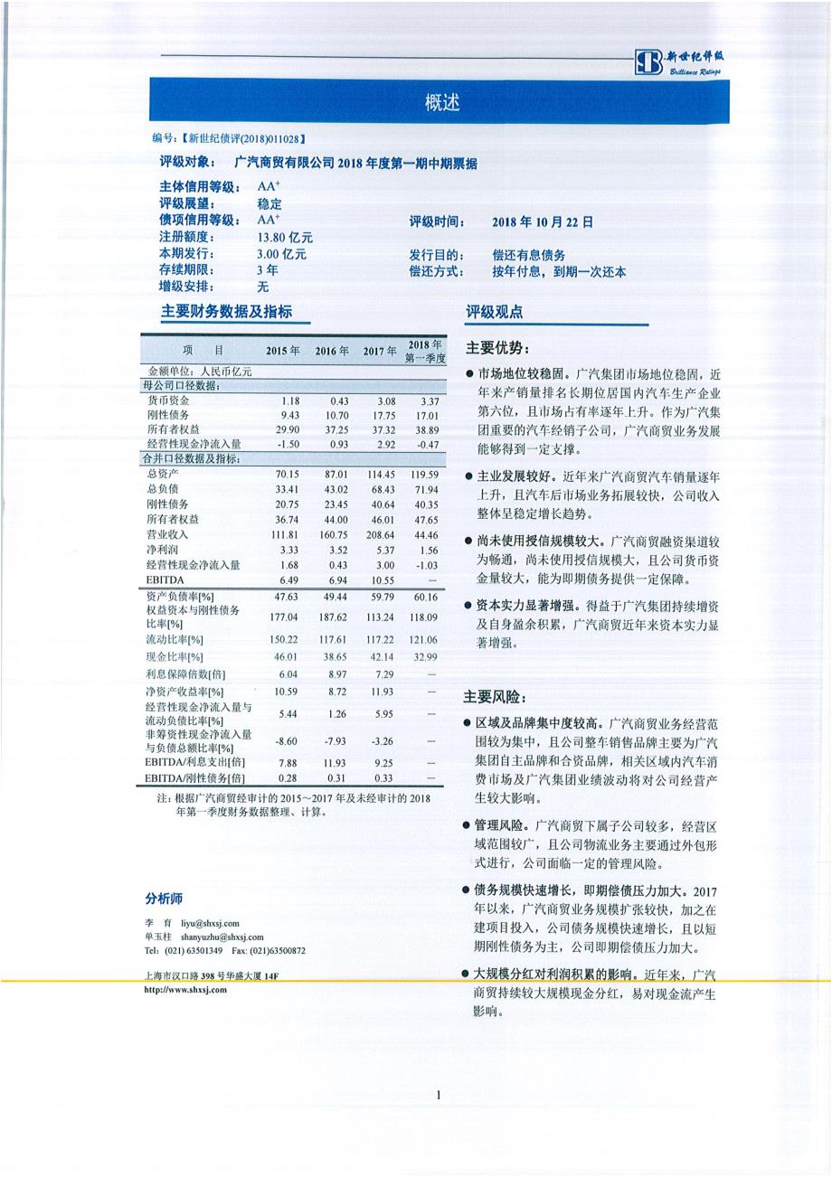 广汽商贸有限公司2018年度第一期中期票据信用评级报告及跟踪评级安排_第2页