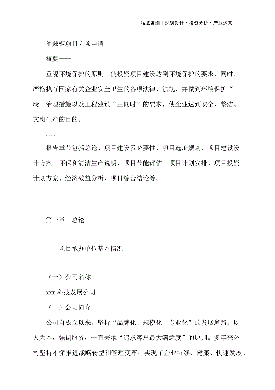 油辣椒项目立项申请_第1页