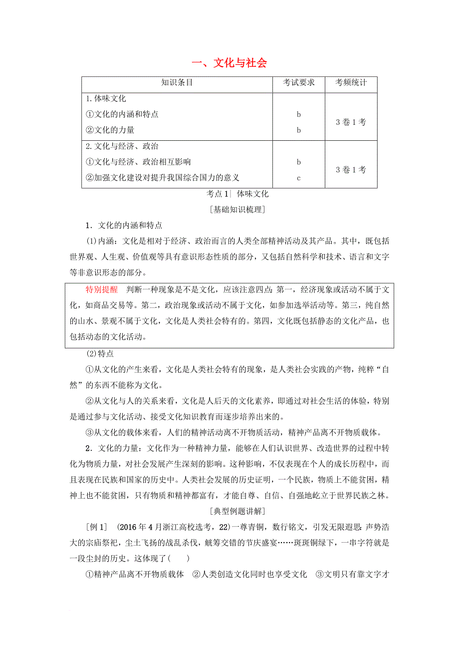 高三政治一轮复习 必考部分 第1单元 文化与生活 一文化与社会教师用书 新人教版必修_第1页