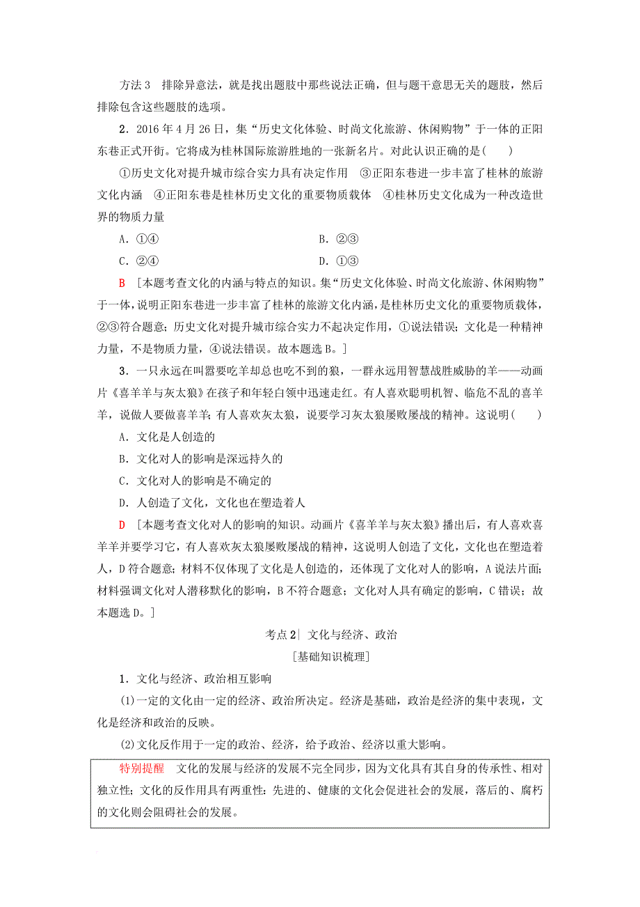 高三政治一轮复习 必考部分 第1单元 文化与生活 一文化与社会教师用书 新人教版必修_第3页