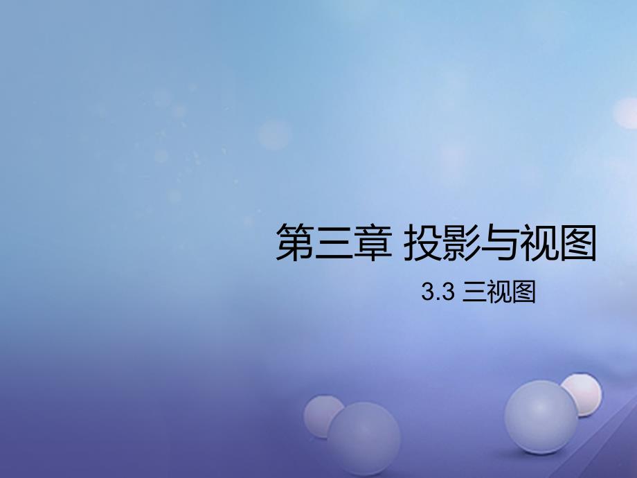 九年级数学下册3_3三视图课件新版湘教版_第1页