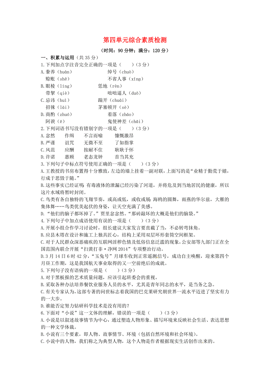 八年级语文上册 第四单元综合测试题 语文版_第1页