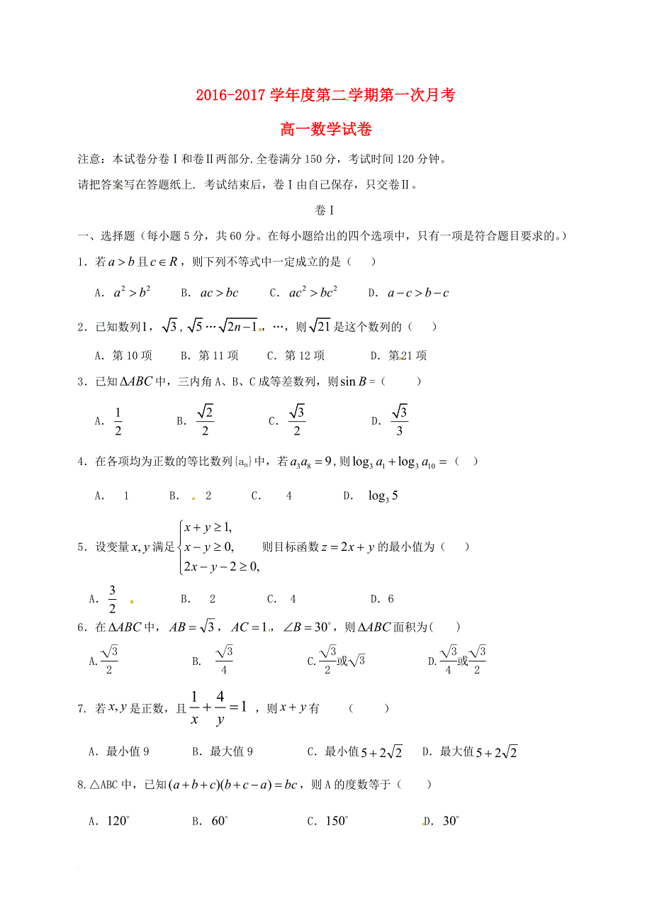 高一数学下学期第一次月考试题（无答案）_4_第1页