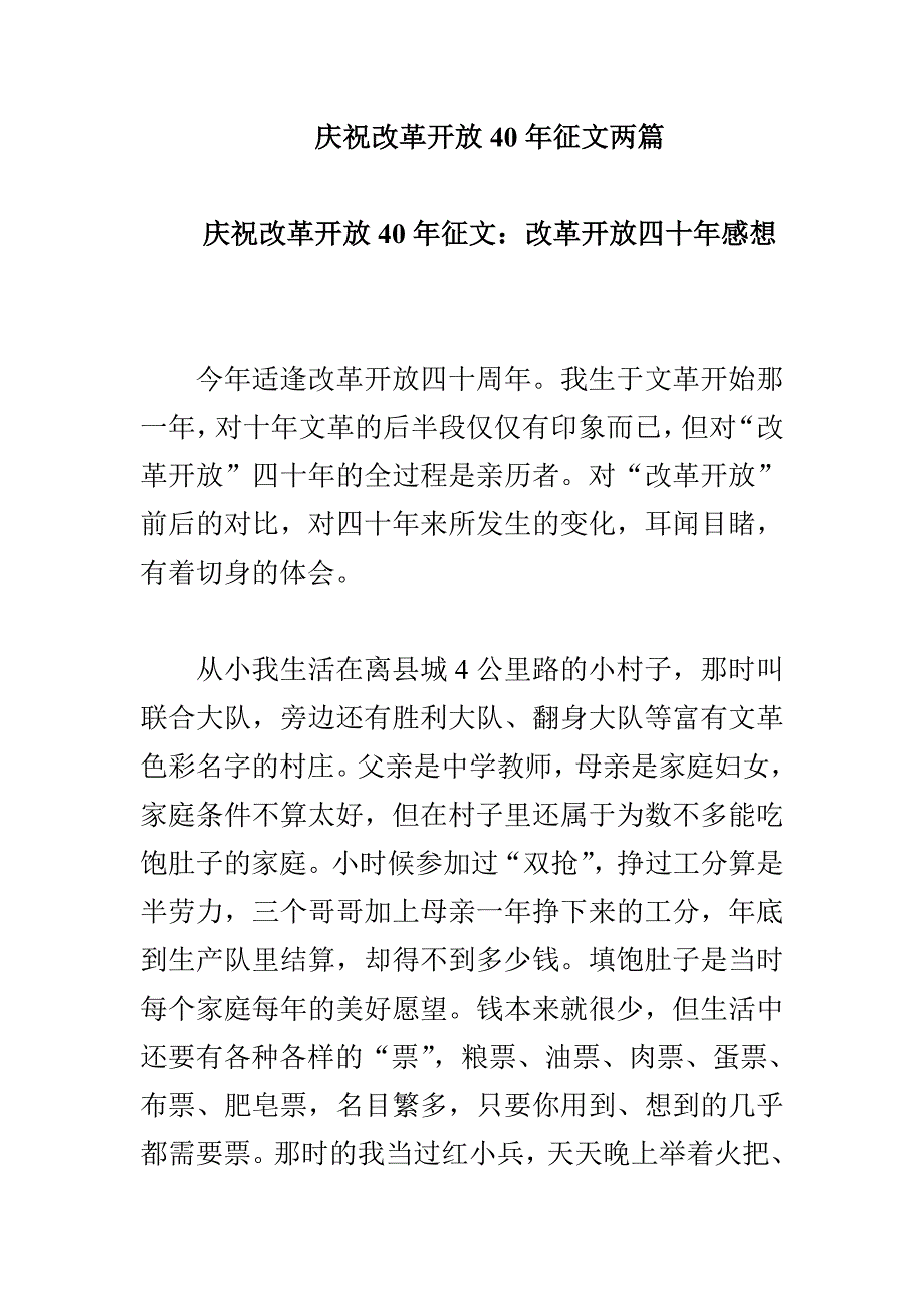 庆祝改革开放40年征文两篇_第1页