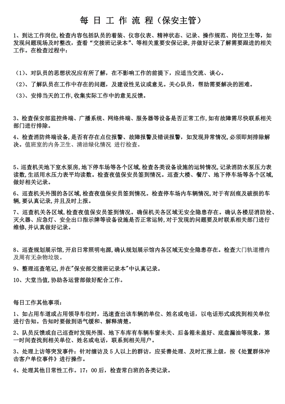 每-日-工-作-流-程(物业保安主管、经理)_第1页