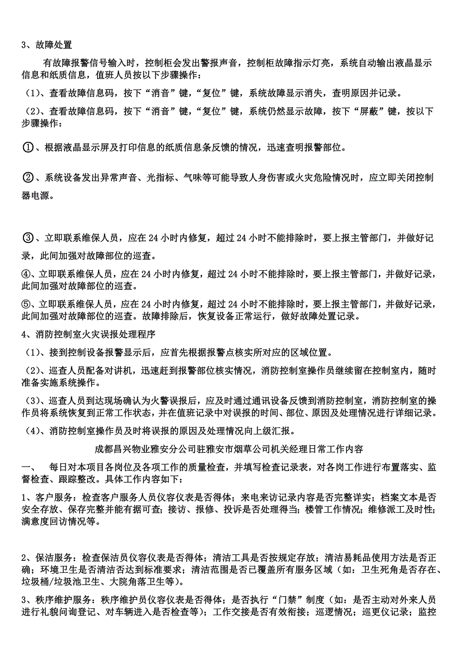 每-日-工-作-流-程(物业保安主管、经理)_第3页