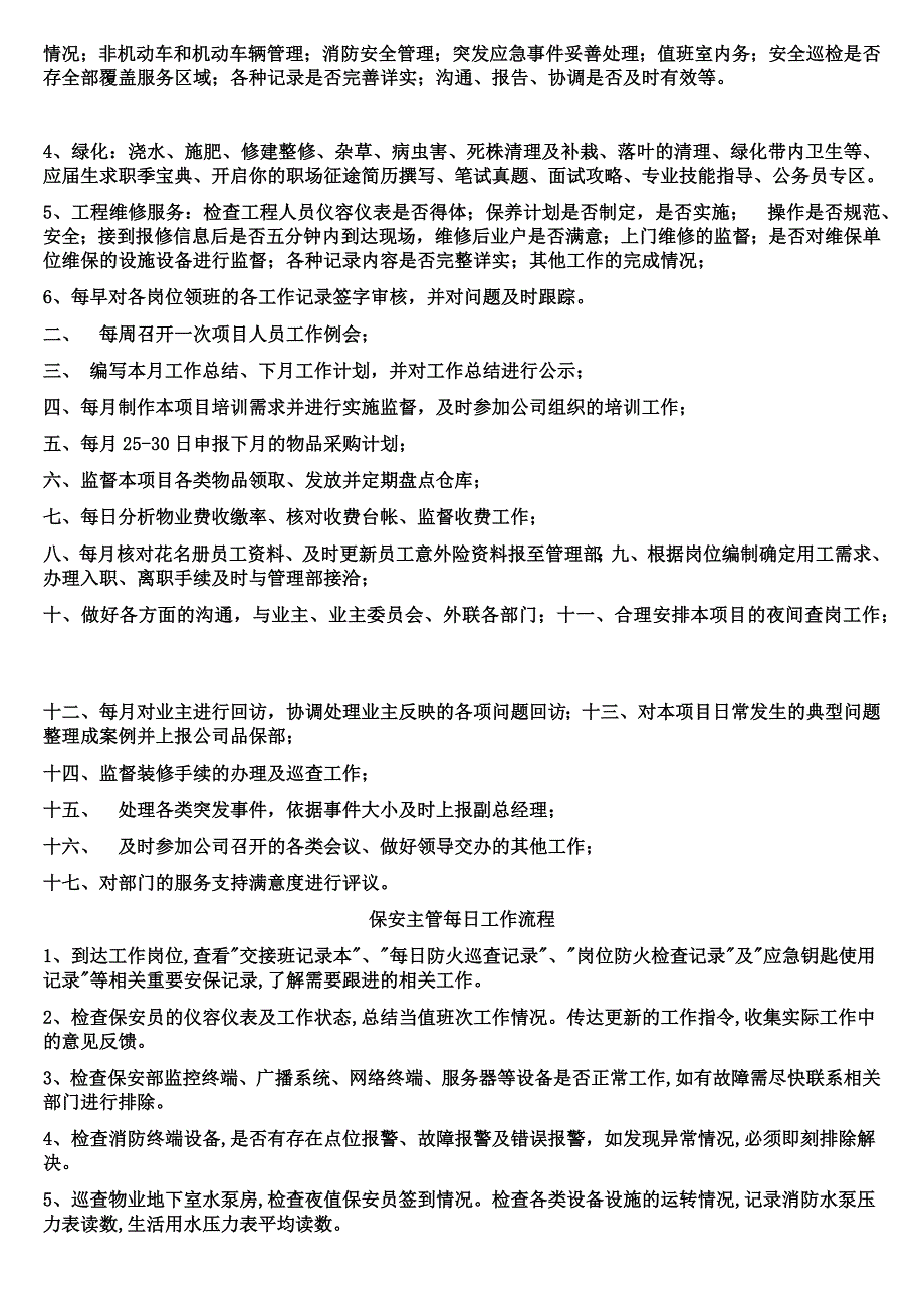 每-日-工-作-流-程(物业保安主管、经理)_第4页