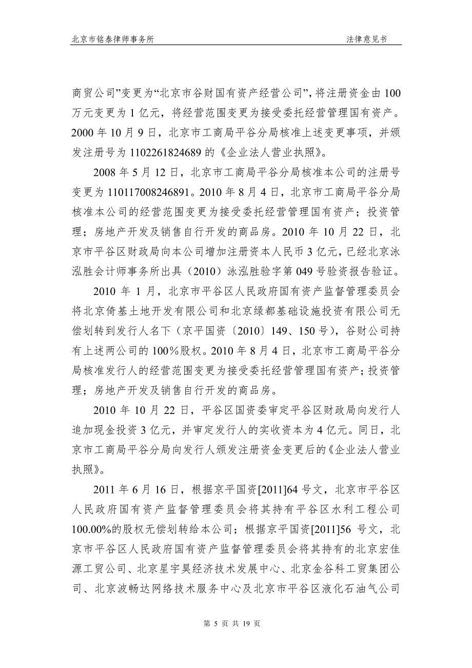 北京市谷财集团有限公司2018年度第三期中期票据法律意见书_第5页