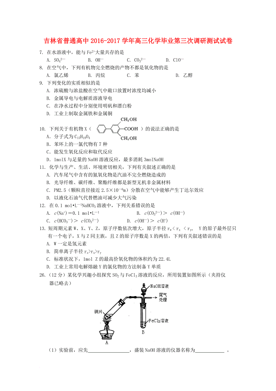 高三化学毕业第三次调研测试 试卷_第1页