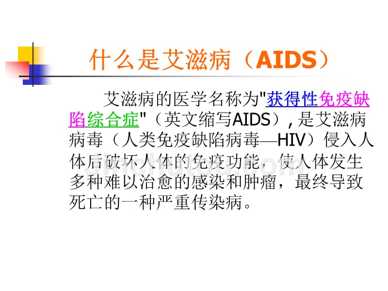 珍爱生命预防艾滋病主题队会-六（2）中队队会_第4页