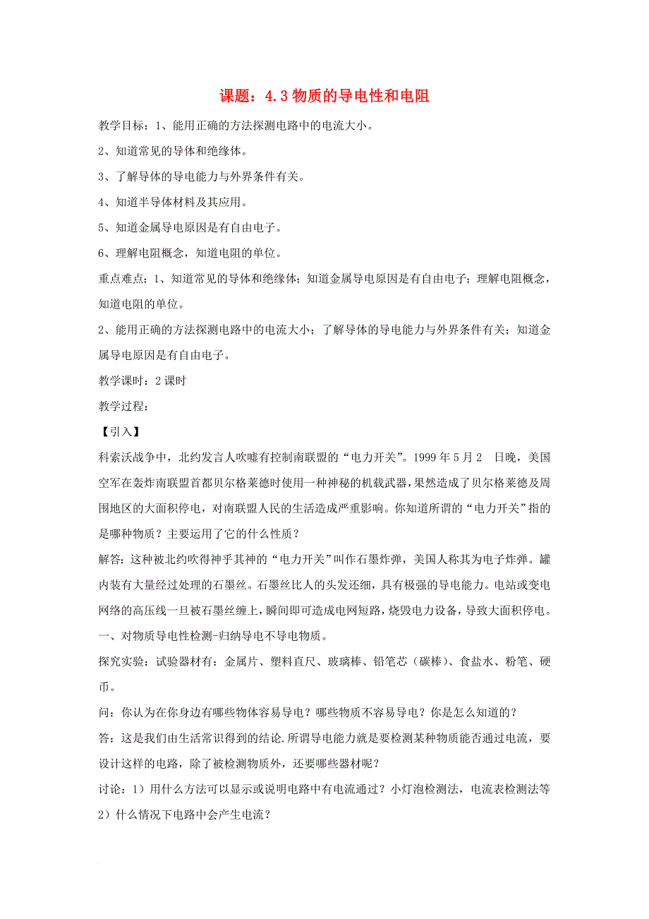 八年级科学上册 4_3 物质的导电性和电阻教案 （新版）浙教版_第1页