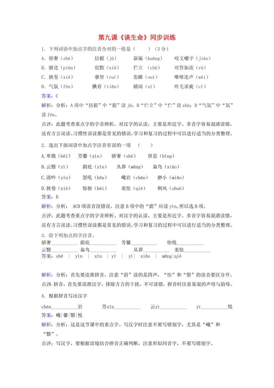 九年级语文下册第三单元第9课谈生命同步训练新人教版_第1页