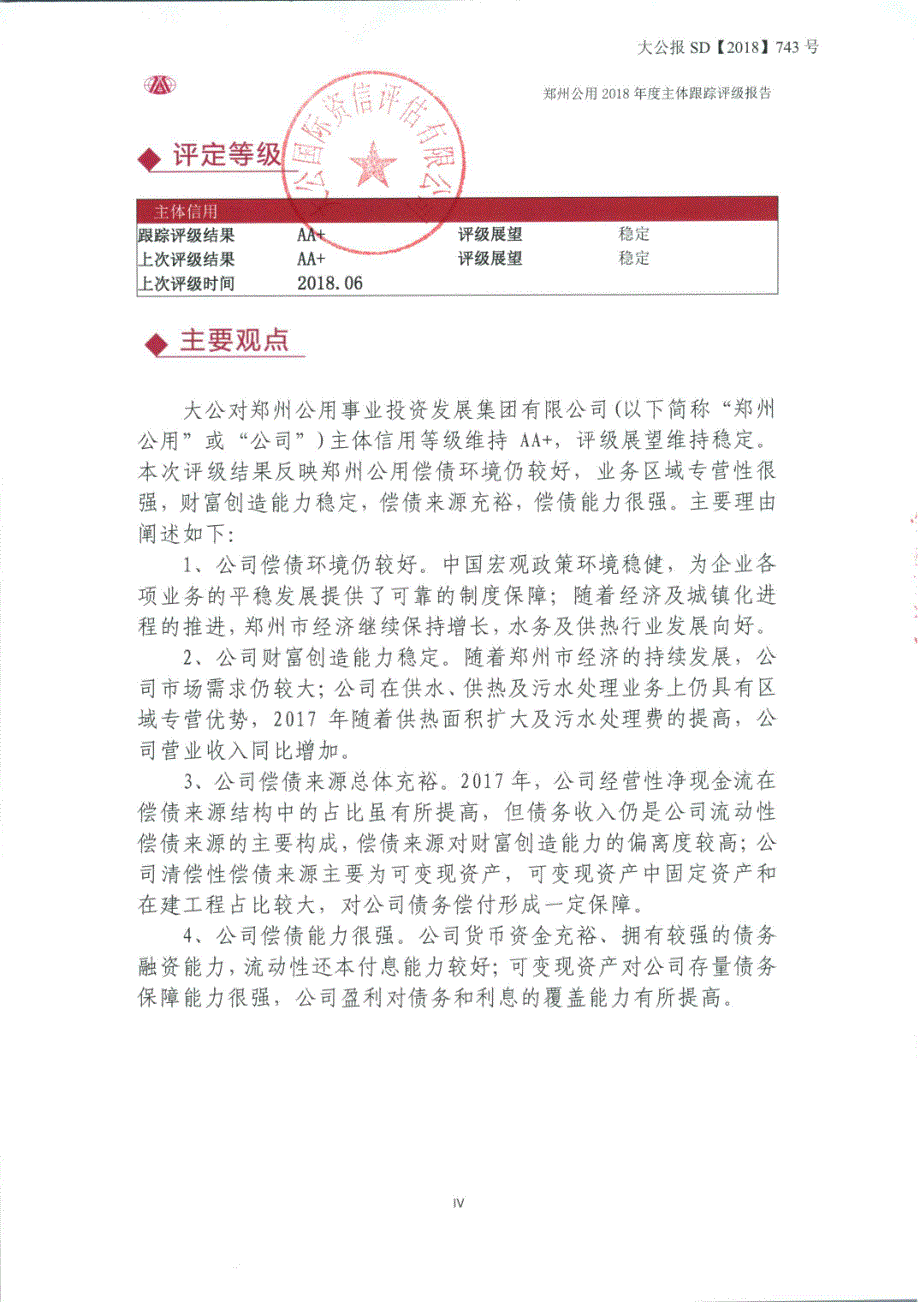 郑州公用事业投资发展集团有限公司主体2018年度跟踪评级报告_第4页