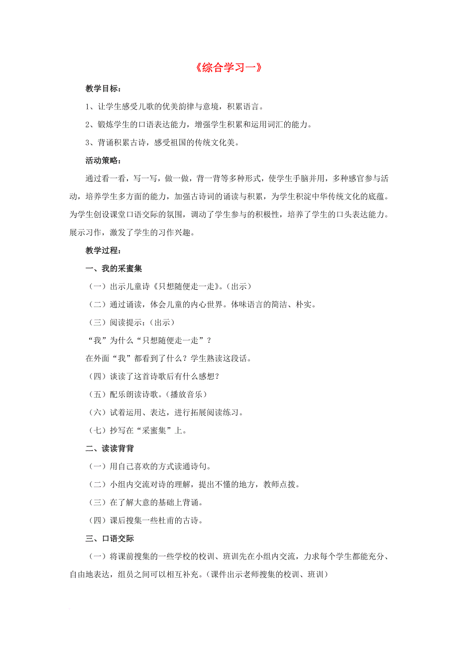 五年级语文下册第一单元综合学习一教学设计冀教版_第1页