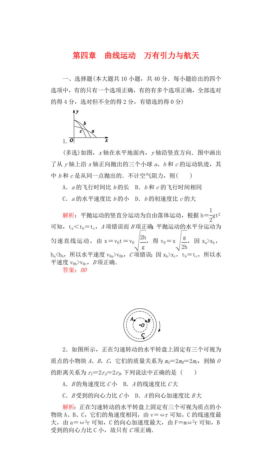 高三物理一轮复习第四章曲线运动万有引力与航天章末检测提升_第1页