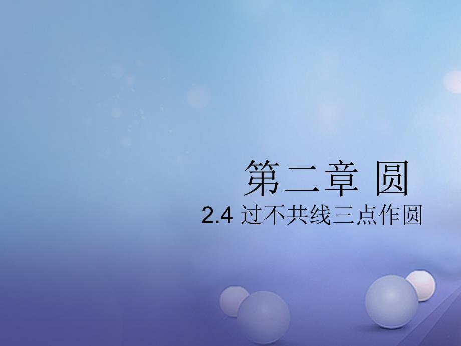 九年级数学下册2_4过不共线三点作圆课件新版湘教版_第1页