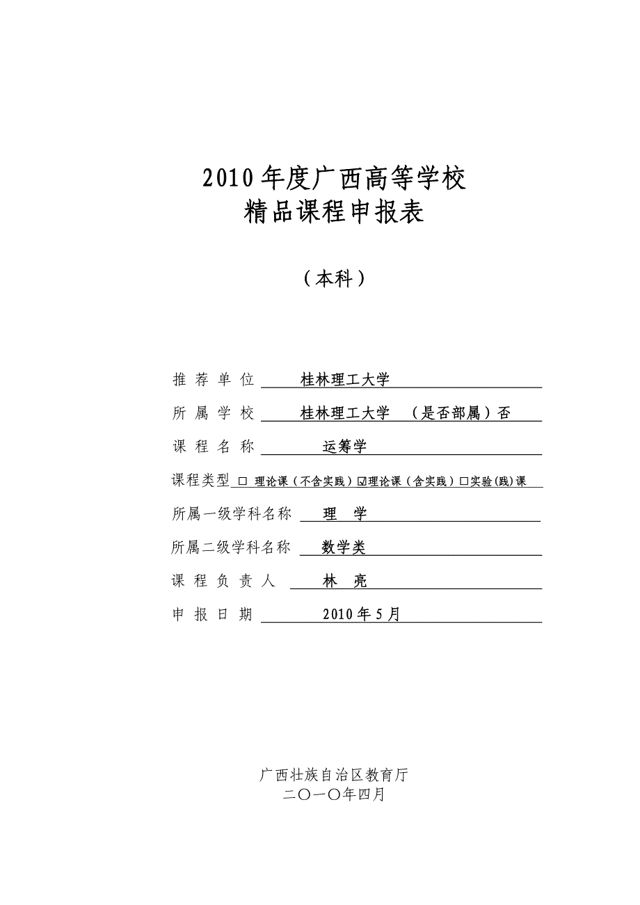 2010年度广西高等学校精品课程申报表_第1页