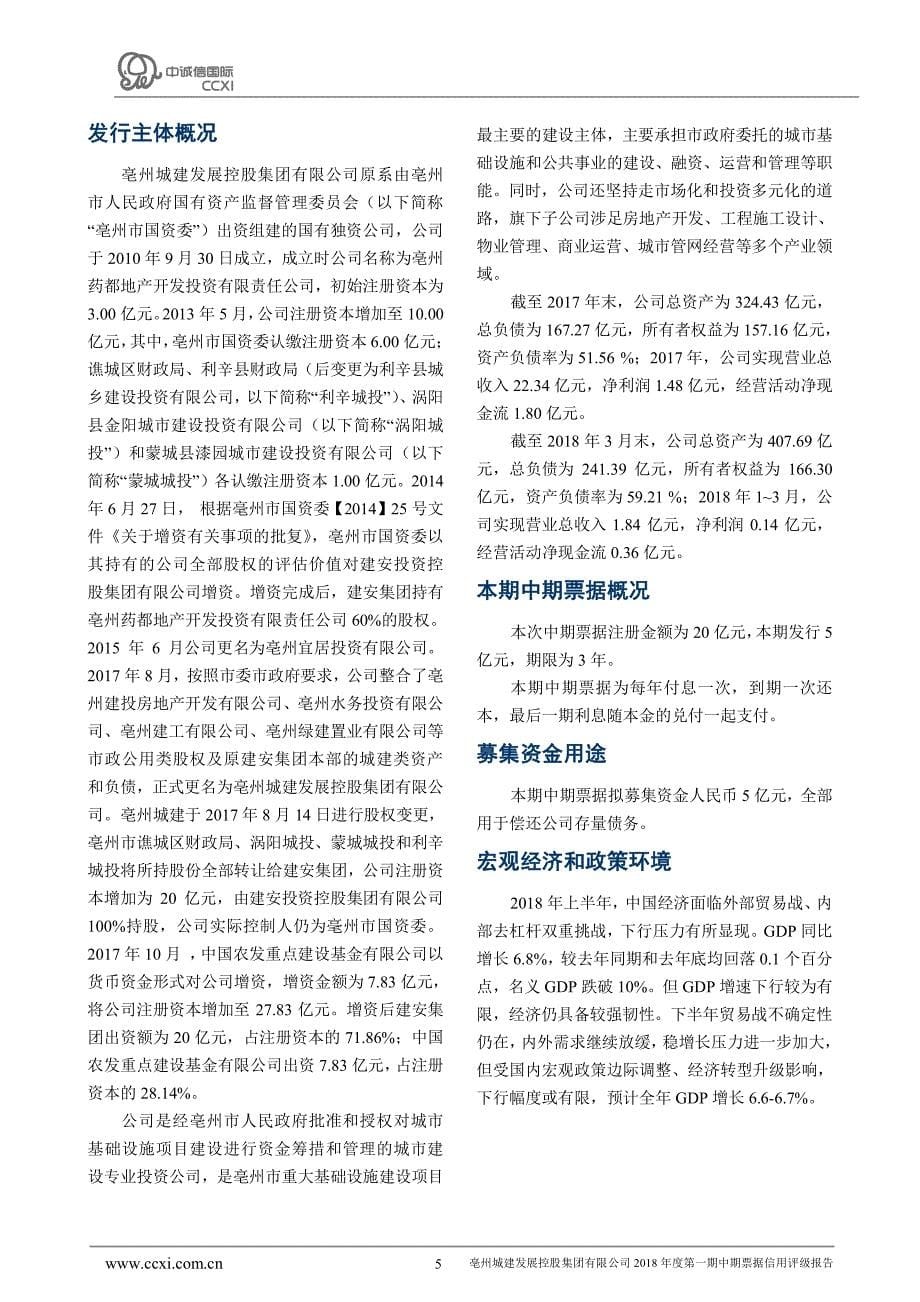 亳州城建发展控股集团有限公司2018年度第一期中期票据信用评级报告及跟踪评级安排_第5页