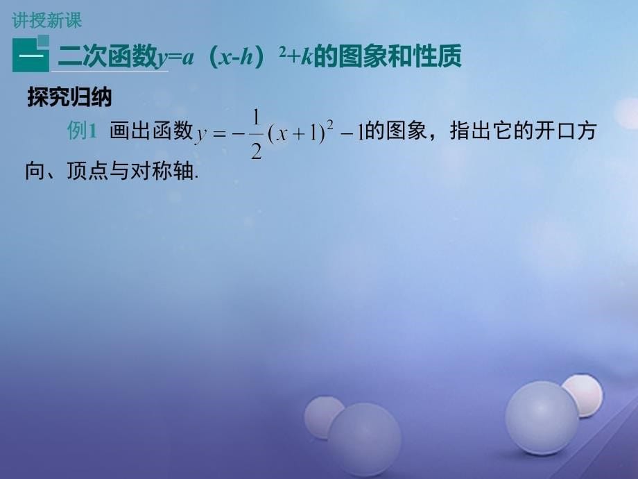 九年级数学下册2_2二次函数的图象与性质第4课时二次函数y=a(x_h)2+k的图象与性质课件新版北师大版_第5页