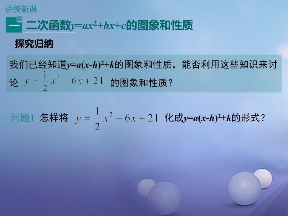 九年级数学下册2_2二次函数的图象与性质第5课时二次函数y=ax2+bx+c的图象与性质课件新版北师大版_第5页