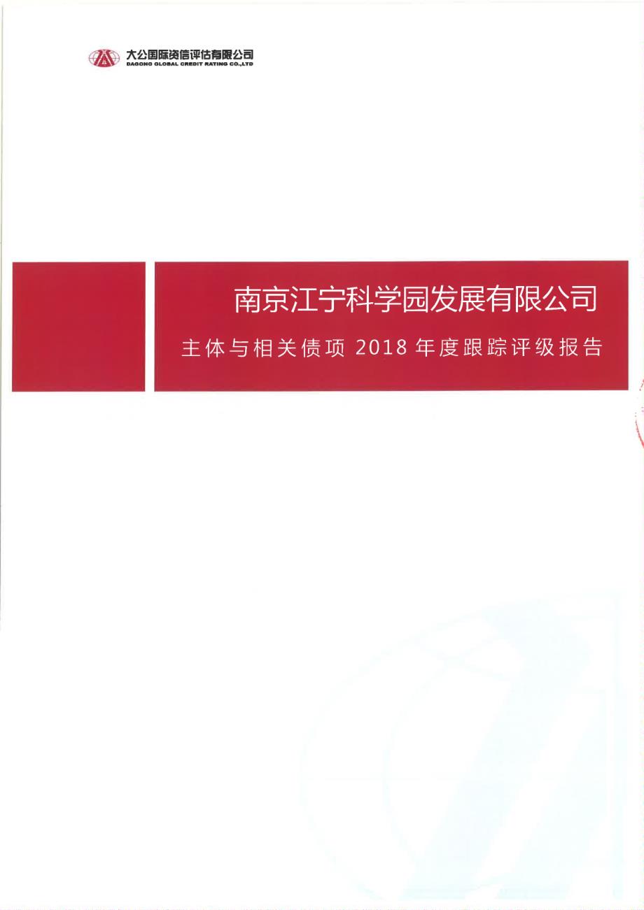 南京江宁科学园发展有限公司2018年主体信用评级报告及跟踪评级安排_第1页