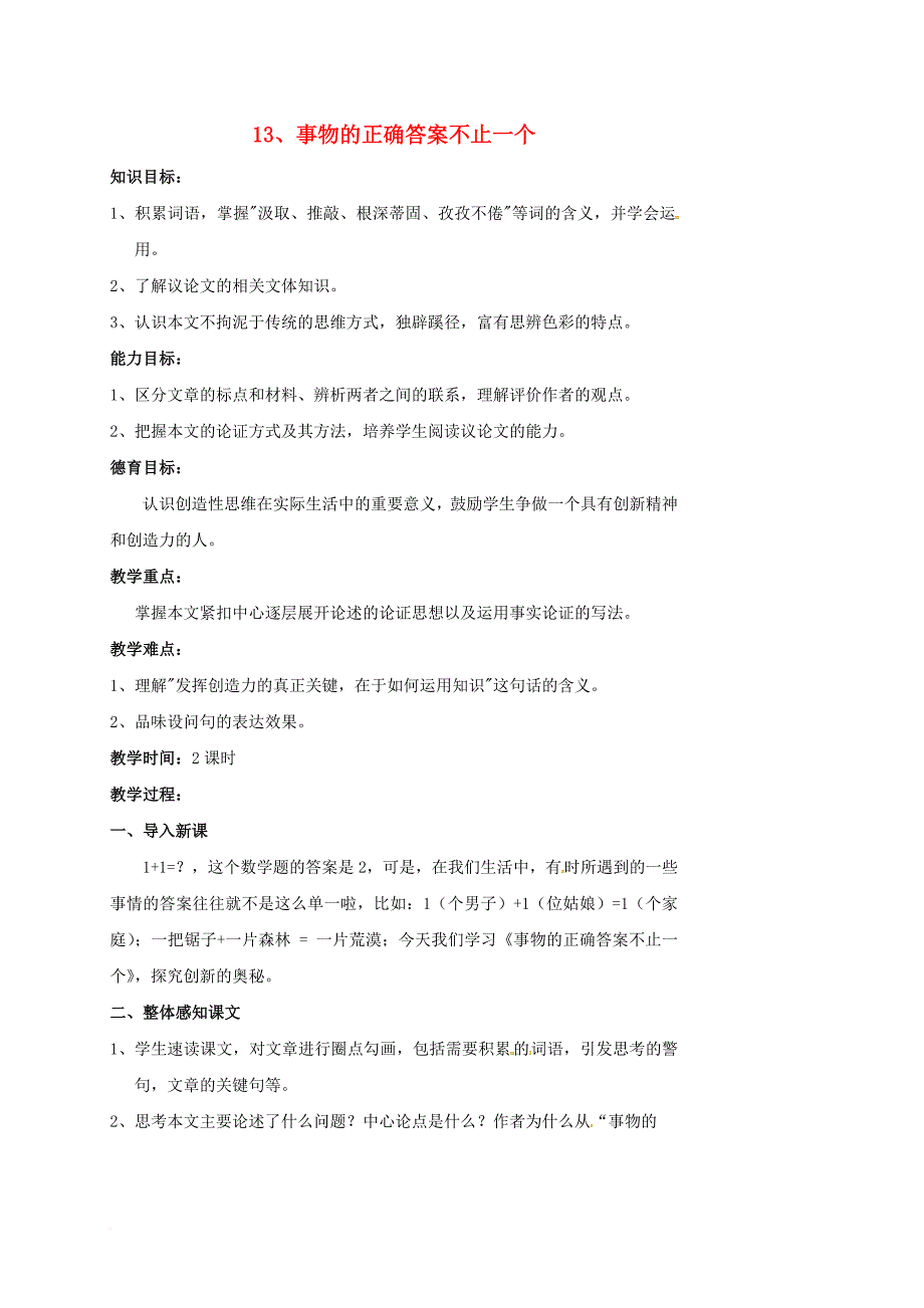 九年级语文上册第13课事物的正确答案不止一个教案新人教版_第1页