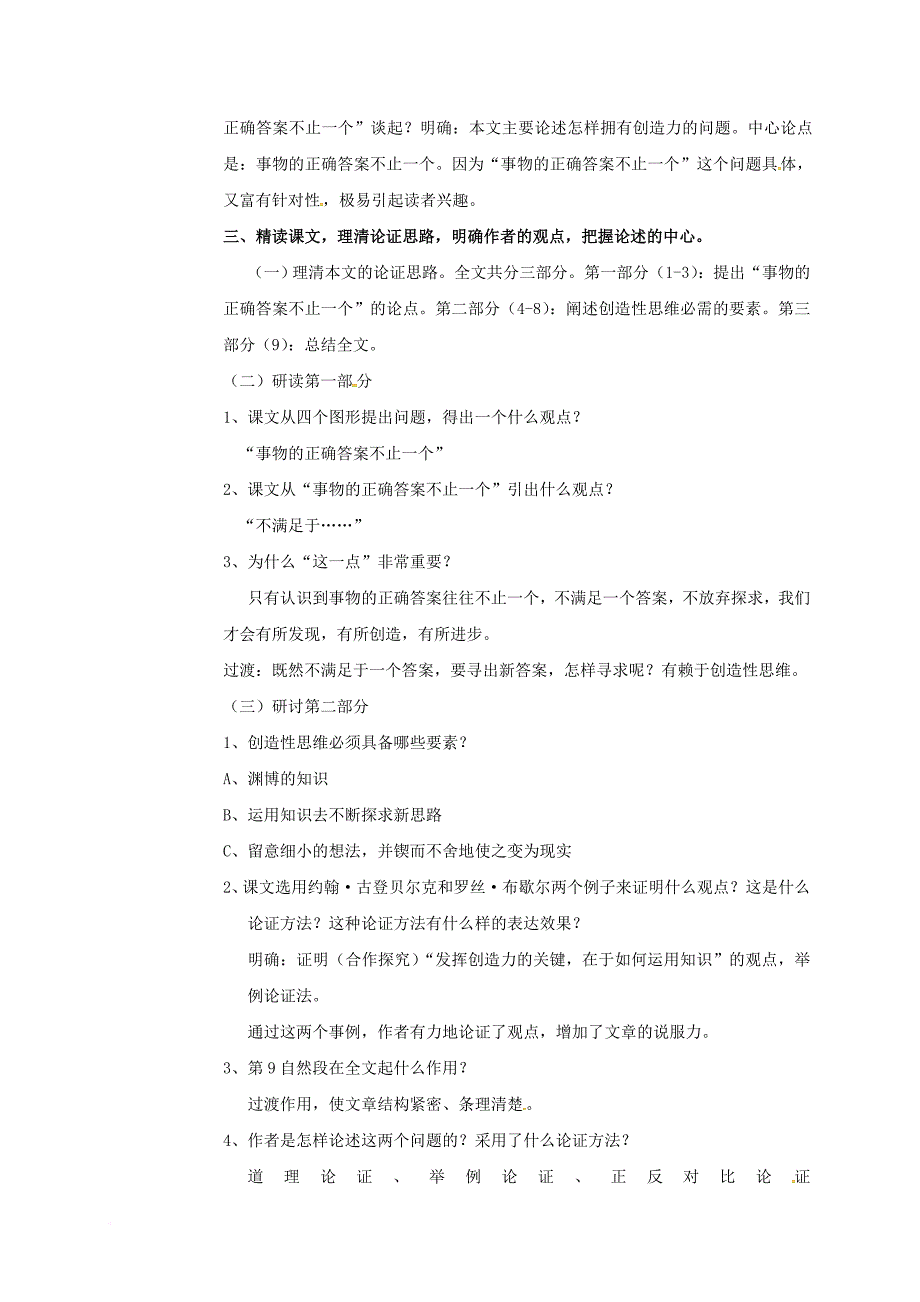 九年级语文上册第13课事物的正确答案不止一个教案新人教版_第2页