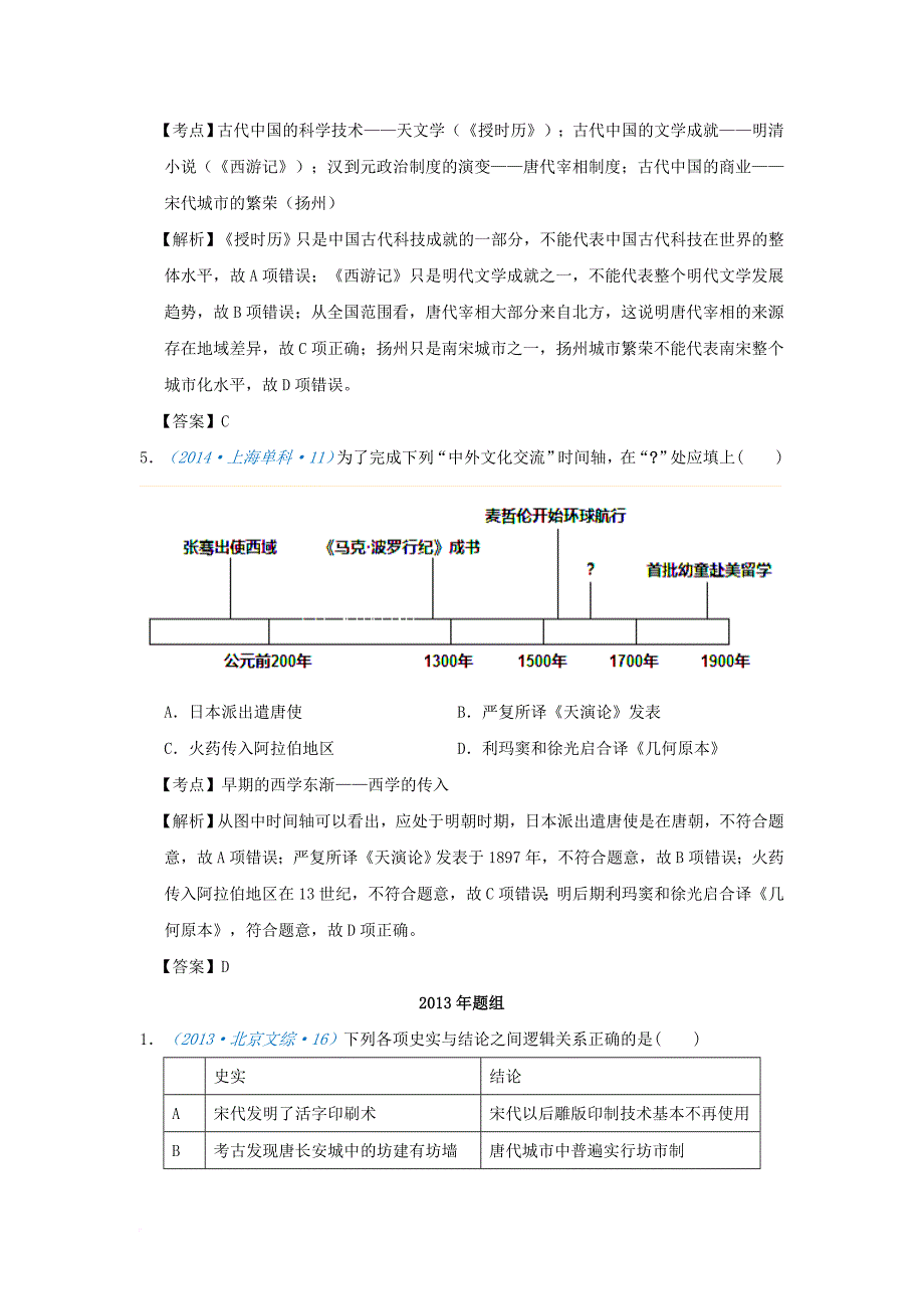 高考历史一轮复习 五年真题分类 第8课 古代中国的发明和发现 必修_第4页