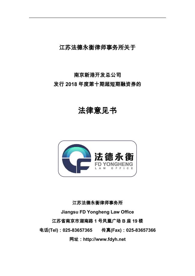 江苏法德永衡律师事务所关于南京新港开发总公司发行2018年度第十期超短期融资券的法律意见书