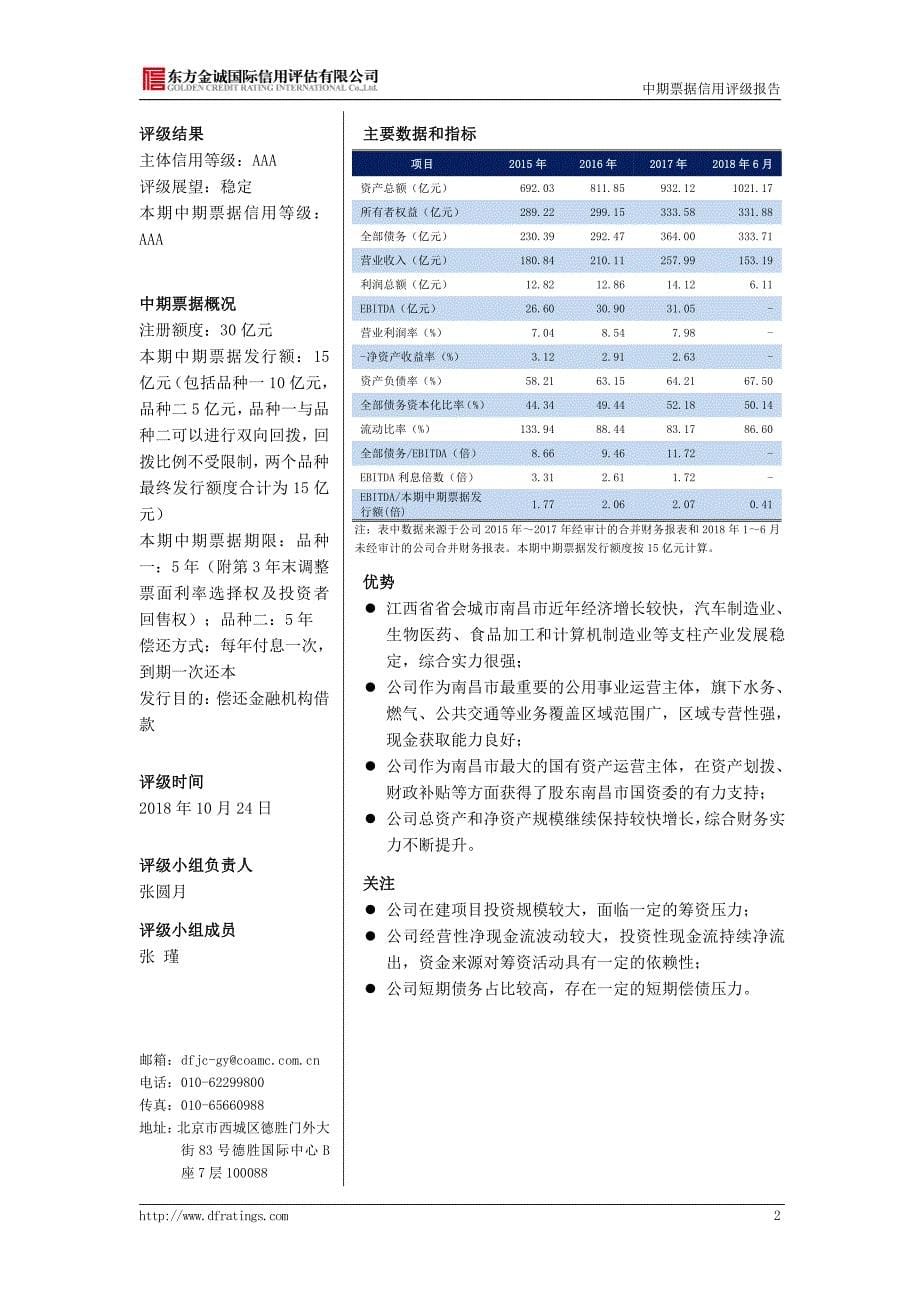 南昌市政公用投资控股有限责任公司2018年度第二期中期票据信用评级报告_第5页