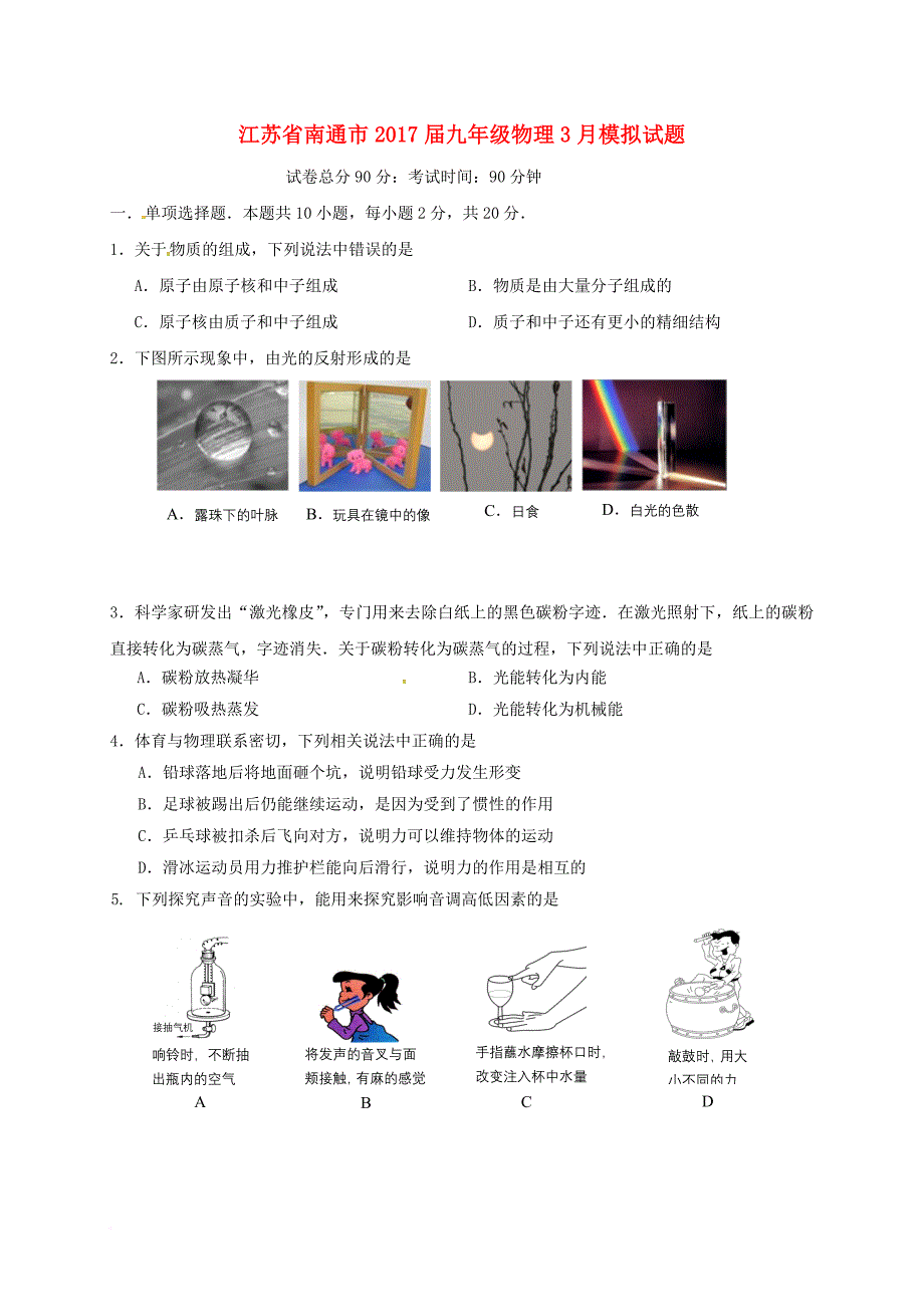 九年级物理3月模拟试题无答案_第1页