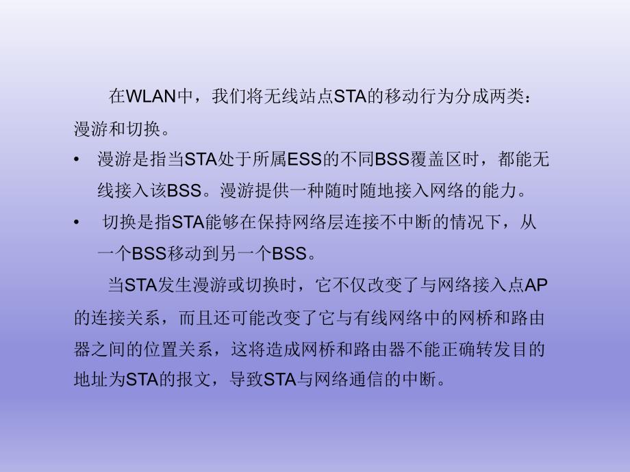 无线局域网移动性支持0_第4页