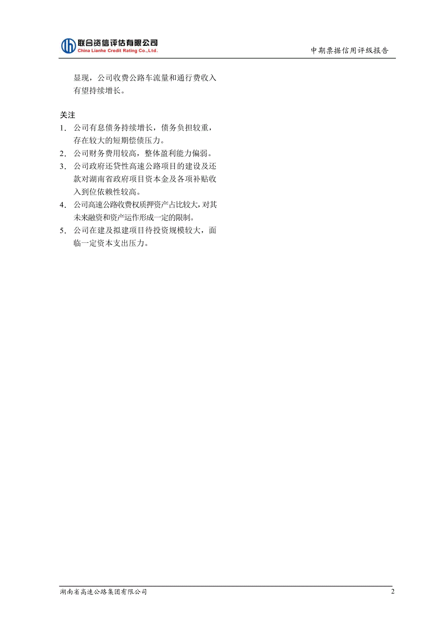 湖南省高速公路集团有限公司2018年度第二期中期票据信用评级报告及跟踪评级安排_第3页